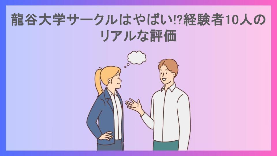 龍谷大学サークルはやばい!?経験者10人のリアルな評価